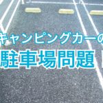 キャンピングカーを買う前に駐車場を確保せよ