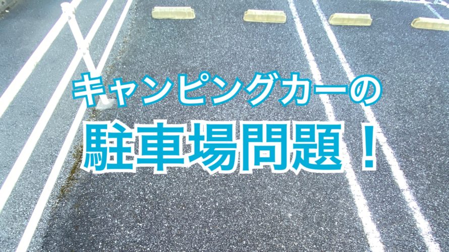 キャンピングカーを買う前に駐車場を確保せよ