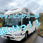 キャンピングカーがほしい！