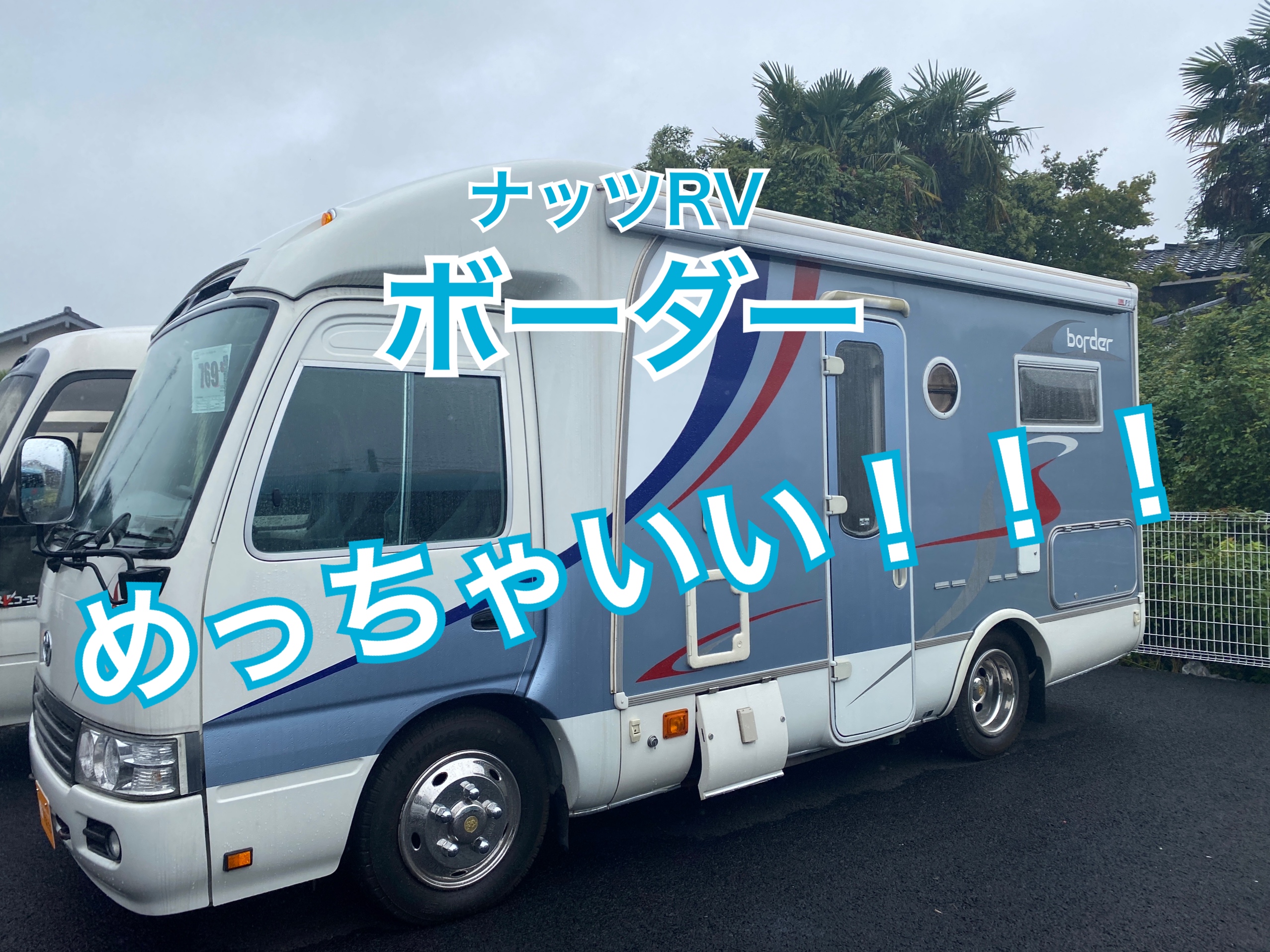 キャンピングカー運命の出会い バスコン58号が行く