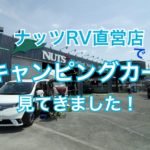 ナッツRV直営店でキャンピングカー見てきました！