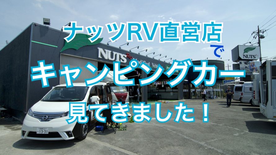 ナッツRV直営店でキャンピングカー見てきました！