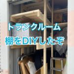 トランクルームの収納アップ！棚をDIYしました
