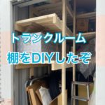 トランクルームの収納アップ！棚をDIYしました