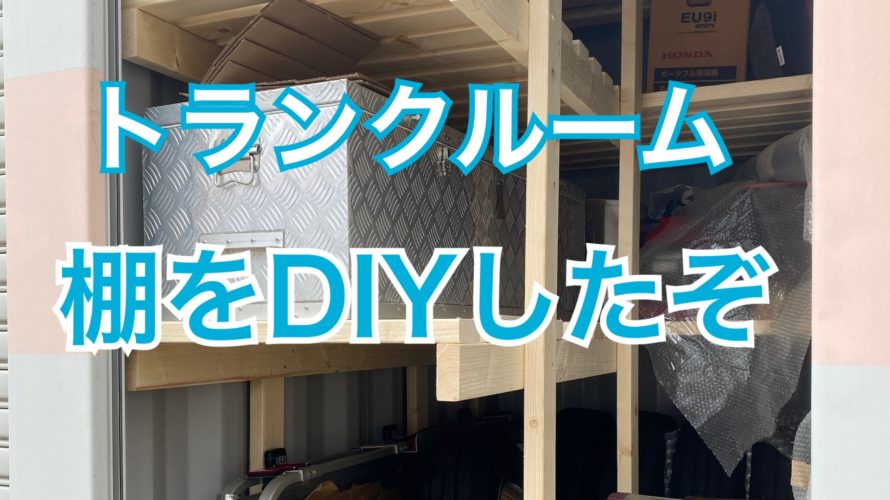 トランクルームの収納アップ！棚をDIYしました