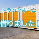 キャンピングカーの諸々置き場に困ったのでトランクルーム借りました。