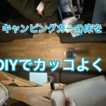 キャンピングカーの床をかっこいいフローリングにDIYした