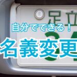 キャンピングカーの名義変更は自分でもできる！