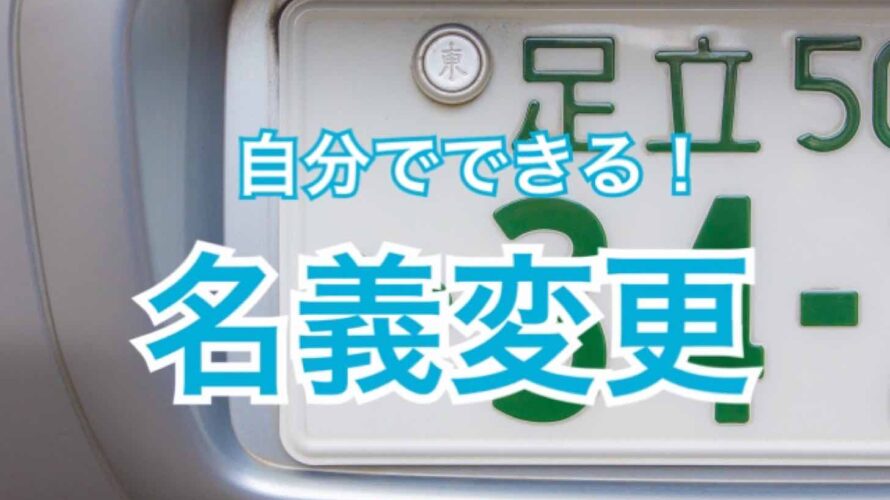 キャンピングカーの名義変更は自分でもできる！