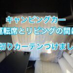 キャンピングカーの運転席とリビングの仕切りカーテンを取り付けました。