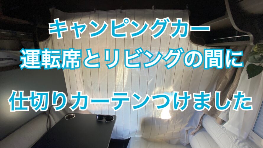 キャンピングカーの運転席とリビングの仕切りカーテンを取り付けました。