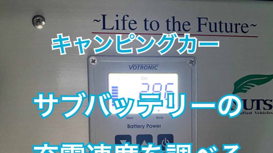 キャンピングカーのサブバッテリーの充電速度を調べる。