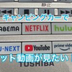 キャンピングカーでネット動画を見たい！無線LAN内蔵テレビを付けました！