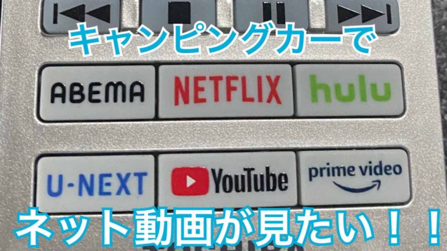 キャンピングカーでネット動画を見たい！無線LAN内蔵テレビを付けました！