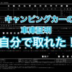 キャンピングカーの車庫証明を取ろう！