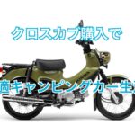 クロスカブ購入！キャンピングカーに積んで買い物を快適に！