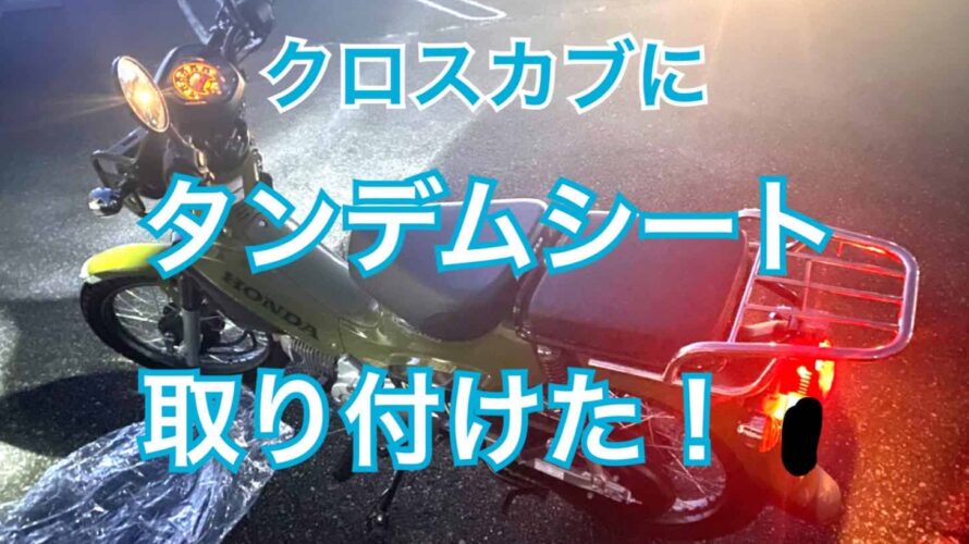 クロスカブにタンデムシート取り付けました