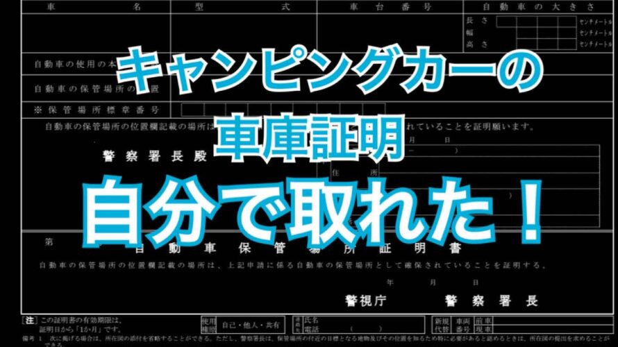 キャンピングカーの車庫証明を取ろう！