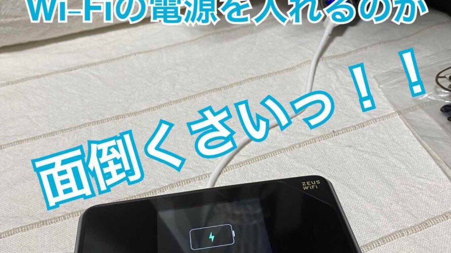 WiFiの電源を入れるのがめんどうくさい！