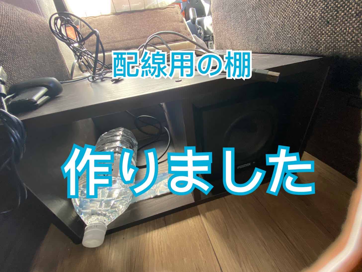 テレワーク仕様のキャンピングカーの配線が多すぎる！隠す努力をしてみました | バスコン58号が行く
