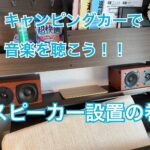 キャンピングカーでもいい音で音楽を聴きたい！！スピーカーと専用棚を取り付けた