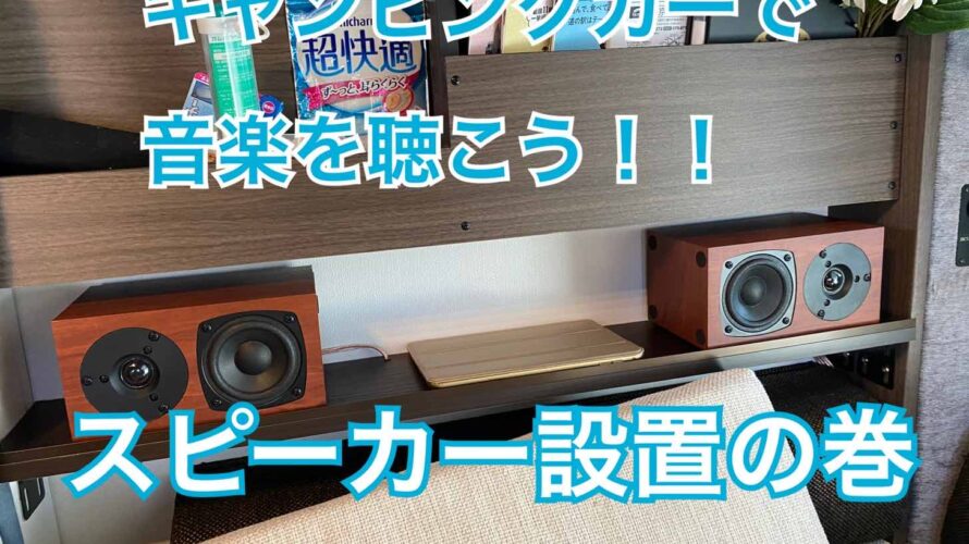 キャンピングカーでもいい音で音楽を聴きたい！！スピーカーと専用棚を取り付けた