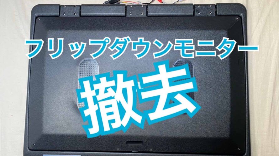 フリップダウンモニター撤去しました