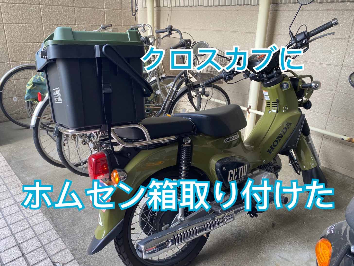 クロスカブに積載用ホムセン箱を取り付ける バスコン58号が行く