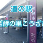 発酵食品がたくさん！道の駅 発酵の里こうざき