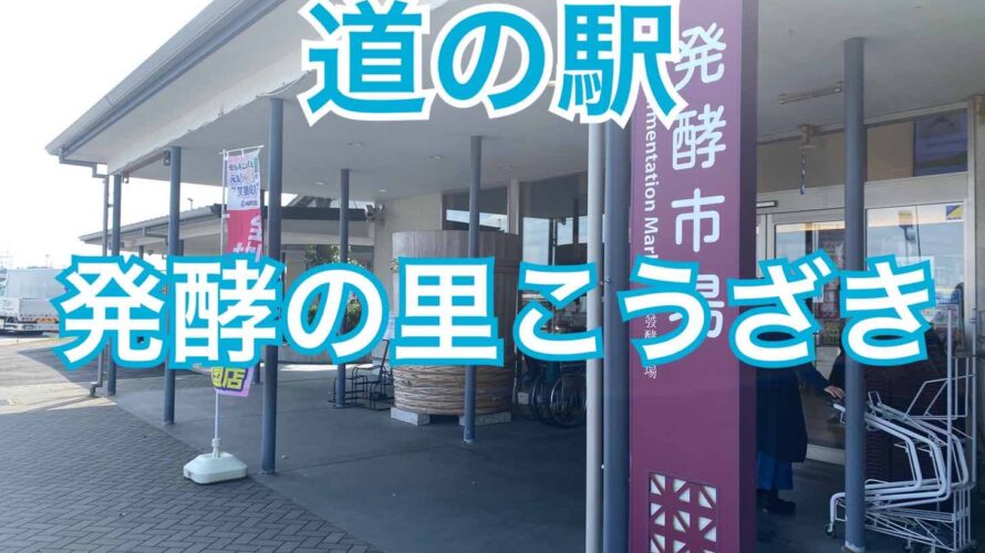 発酵食品がたくさん！道の駅 発酵の里こうざき