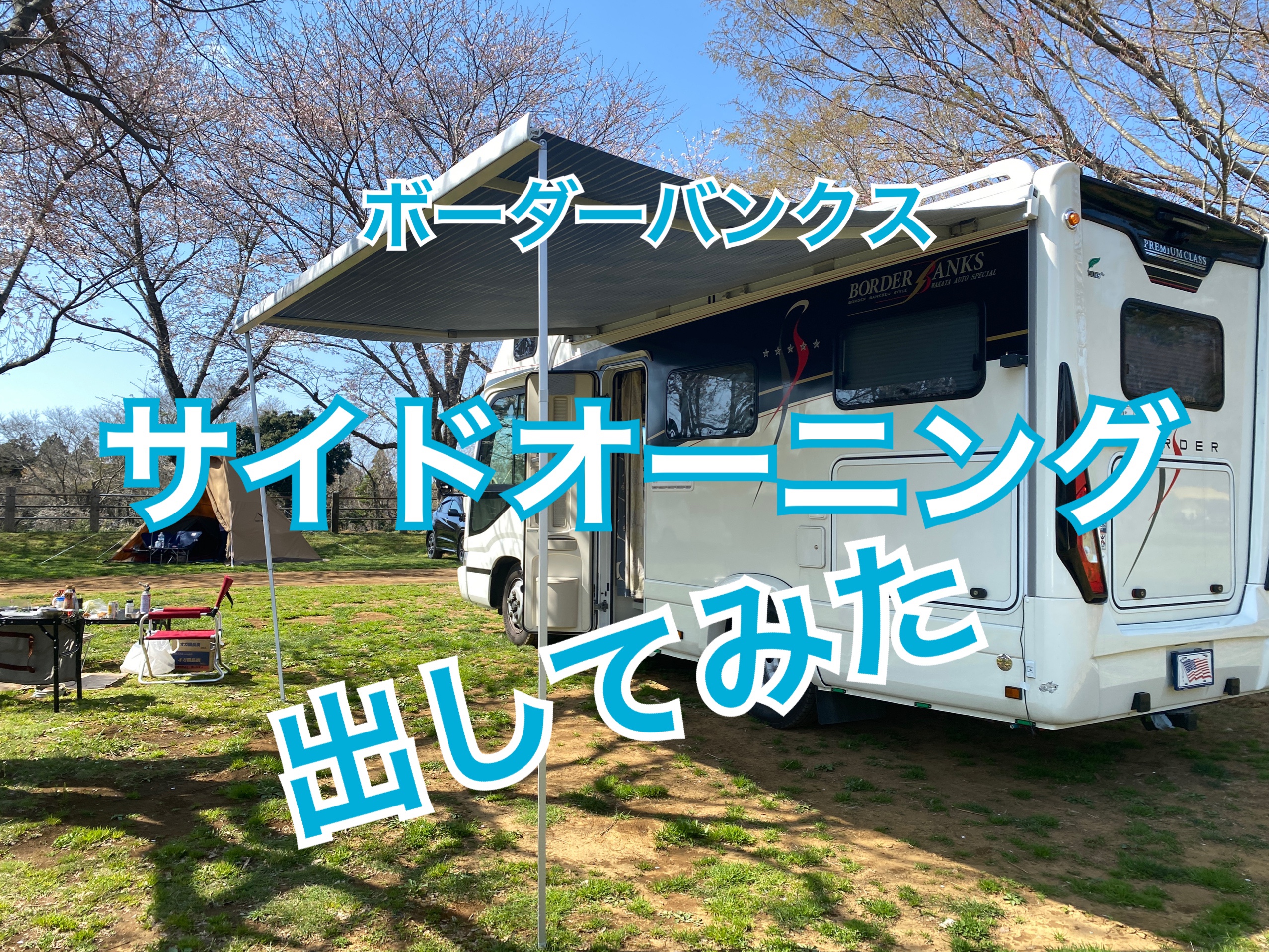 初めてのサイドオーニング出動！！ | キャンピングカーと