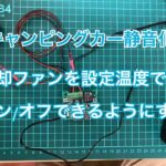 【キャンピングカー静音化】インバーターの冷却ファンを設定温度でオン/オフできるようにする