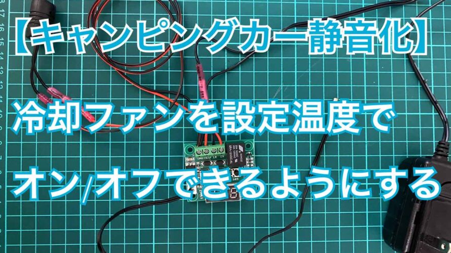 【キャンピングカー静音化】インバーターの冷却ファンを設定温度でオン/オフできるようにする