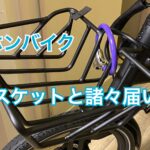 ホンバイクの別売りバスケットと購入プレゼントが届いた