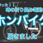 ついに届いた！電動折り畳み自転車HONBIKE【ホンバイク】