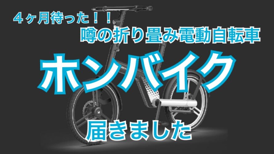 ついに届いた！電動折り畳み自転車HONBIKE【ホンバイク】