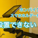 ホンバイク購入プレゼントのスマホホルダーが設置できないから問い合わせてみた