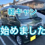 軽キャンデビュー！エブリィと同じ日産クリッパー購入しました