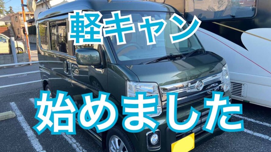 軽キャンデビュー！エブリィと同じ日産クリッパー購入しました