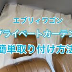 エブリィワゴンにプライベートカーテンを付ける