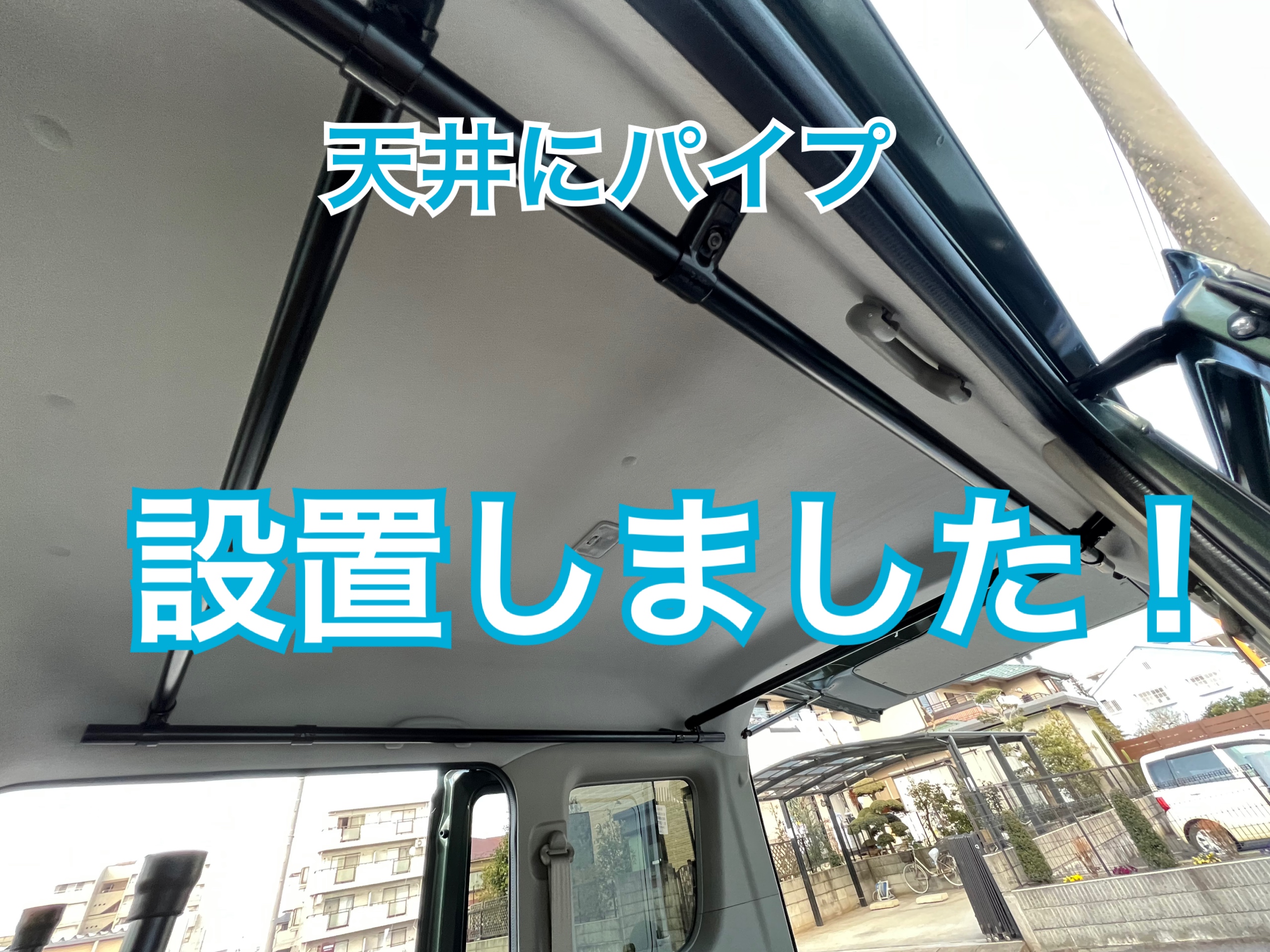 車中泊）エブリイワゴンの天井に棚作ります - YouTube