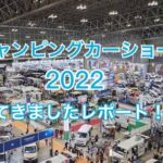 キャンピングカーショー2022に行ってきました！今回の収穫は多かった！