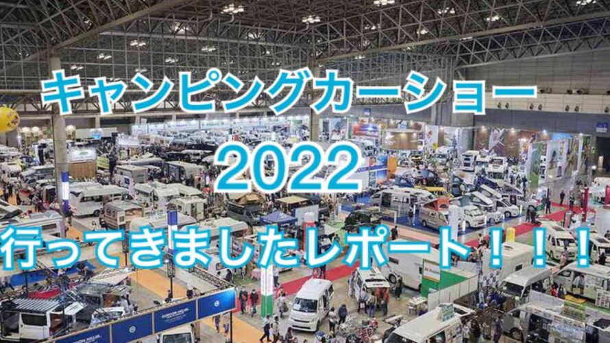 キャンピングカーショー2022に行ってきました！今回の収穫は多かった！