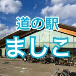 陶芸の町益子の道の駅　ましこ