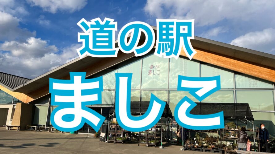 陶芸の町益子の道の駅　ましこ