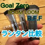 どれを買うべき？Goal ZeroとSOOMLOOMとB.F.FのLEDランタン徹底比較