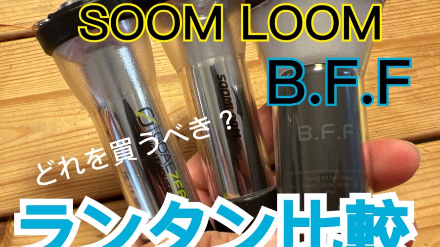 どれを買うべき？Goal ZeroとSOOMLOOMとB.F.FのLEDランタン徹底比較