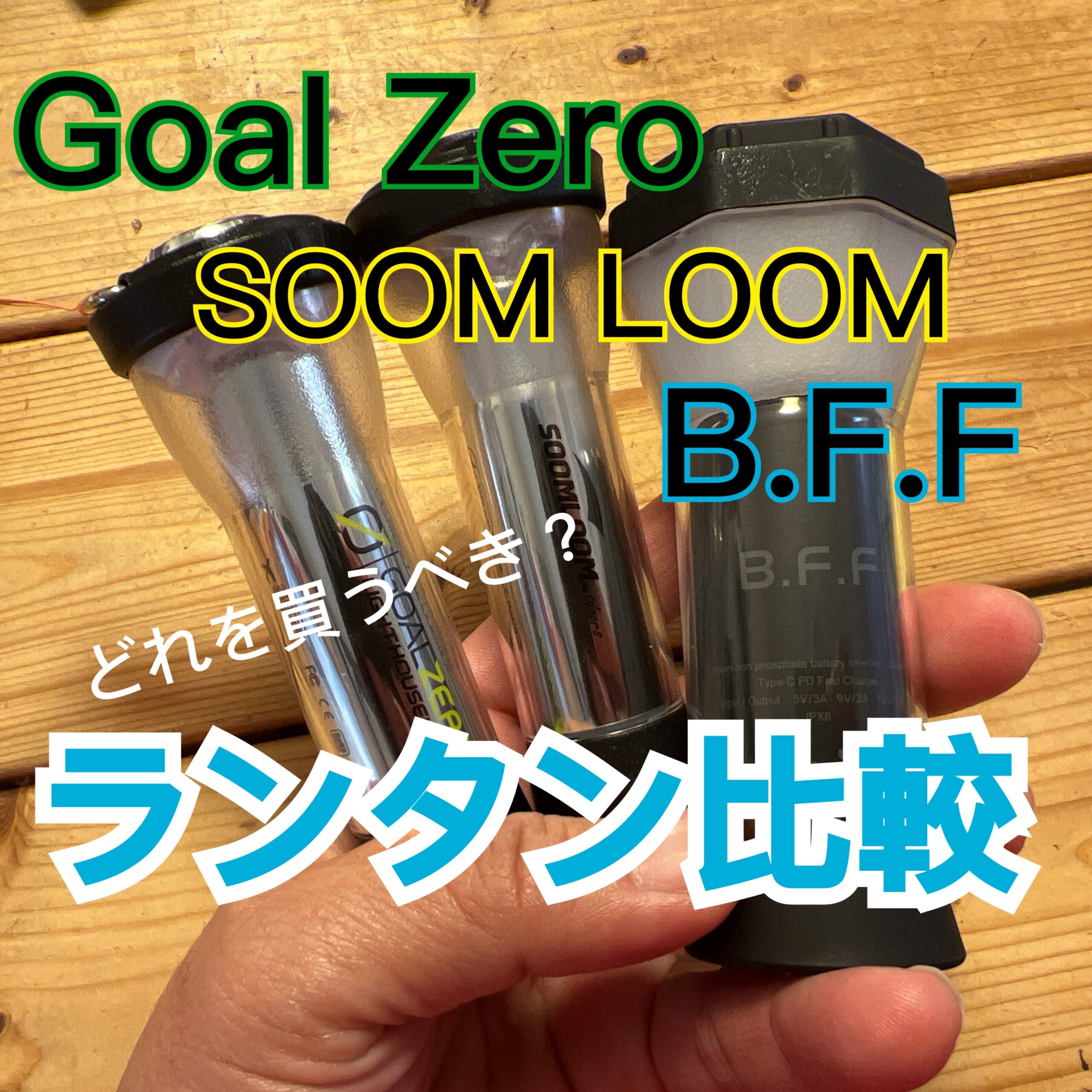 どれを買うべき？Goal ZeroとSOOMLOOMとB.F.FのLEDランタン徹底