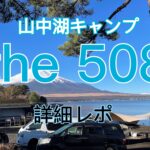 山中湖畔のキャンプ場 【the５０８】の詳細情報