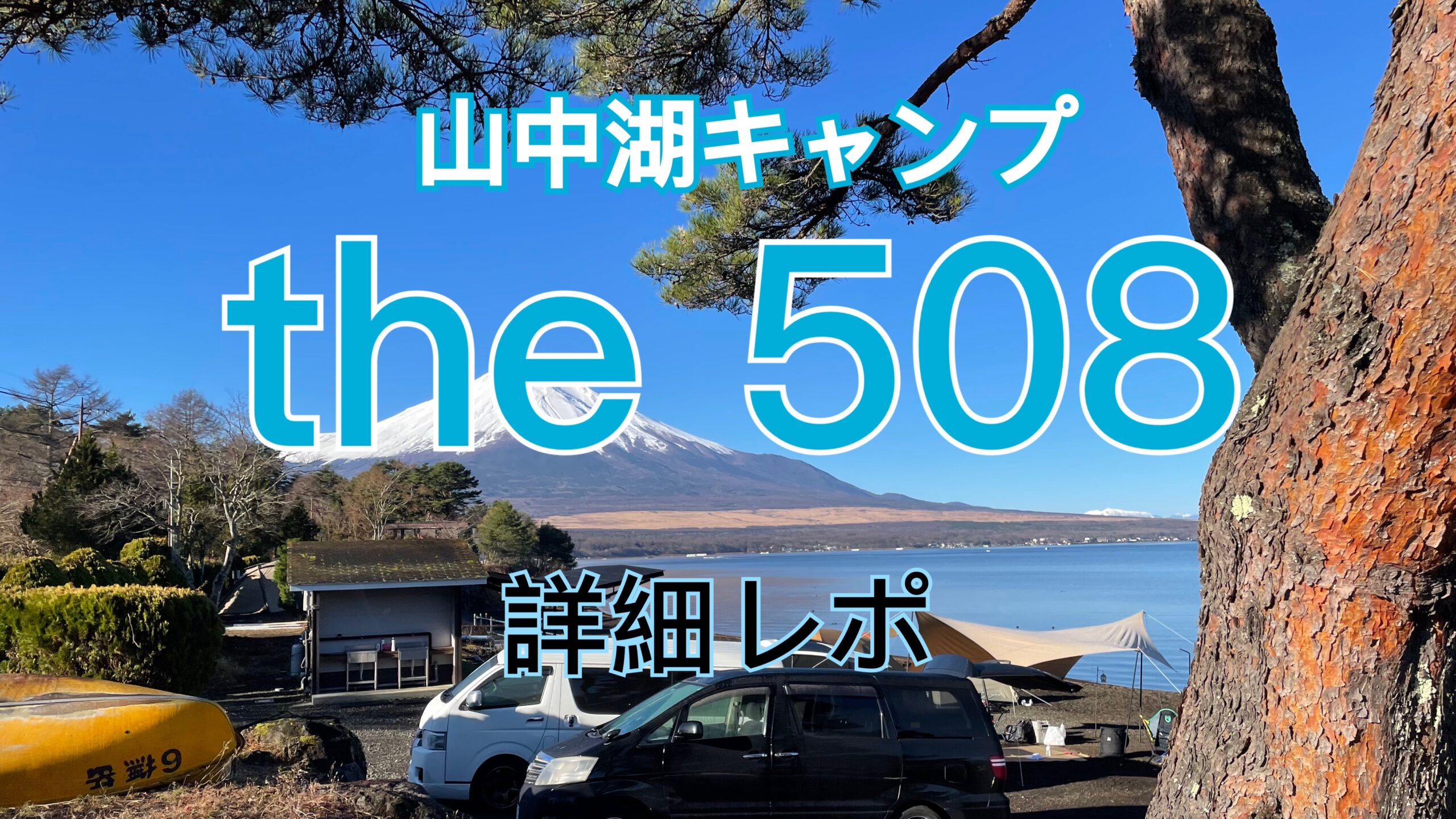 山中湖畔のキャンプ場 【the508】の詳細情報 | キャンピングカーと